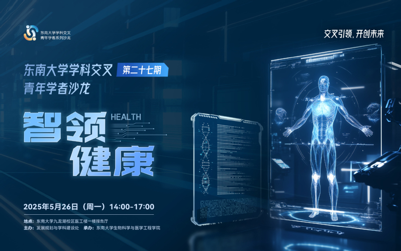 学科交叉青年学者沙龙第27期：智领健康