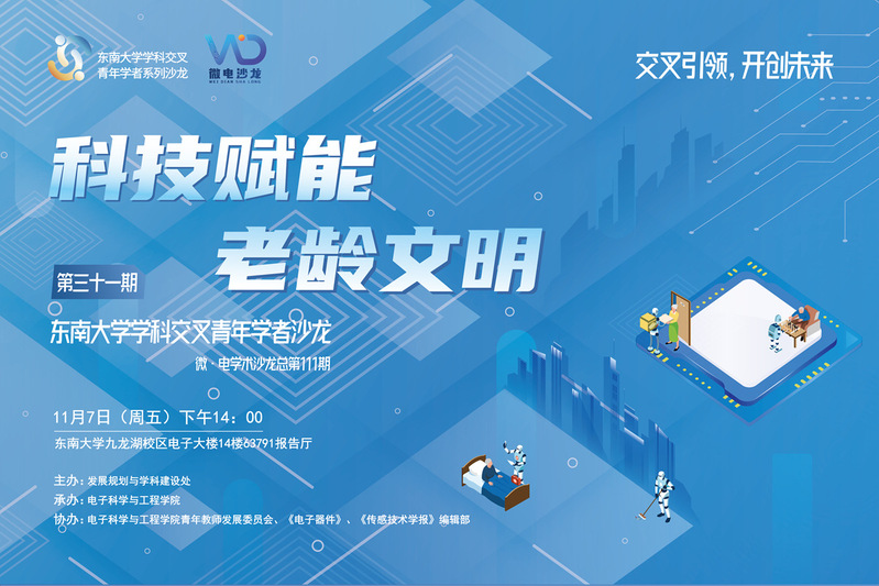 学科交叉青年学者沙龙31期 ：科技赋能老龄文明