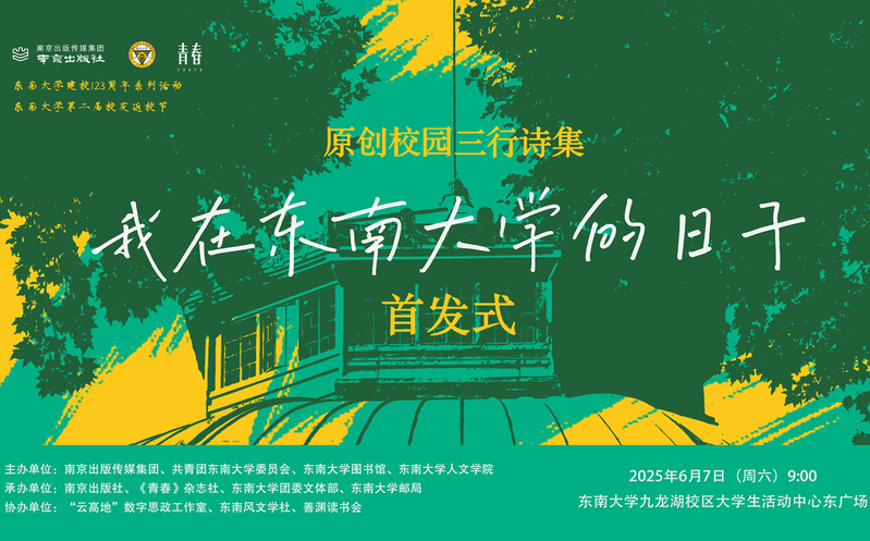 首发预告 | 校园版青春三行诗集《我在东南大学的日子》惊喜来袭！