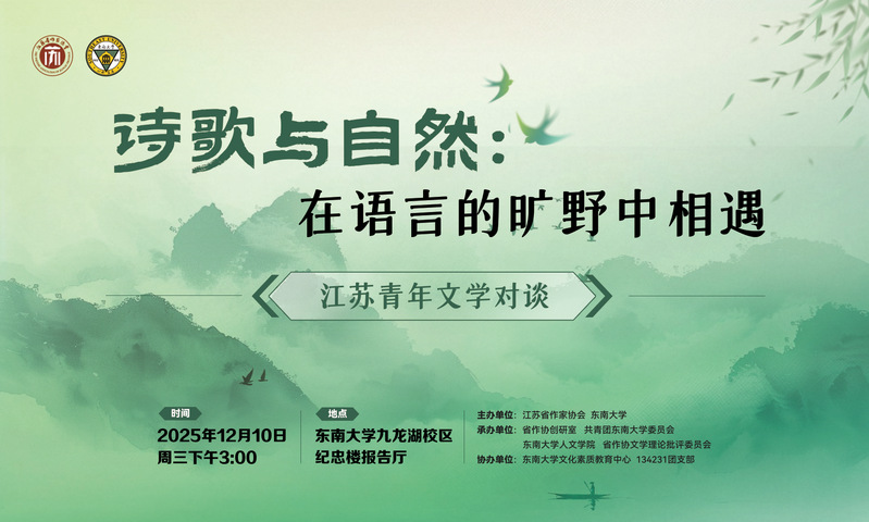 江苏青年文学对谈活动：在语言的旷野相遇