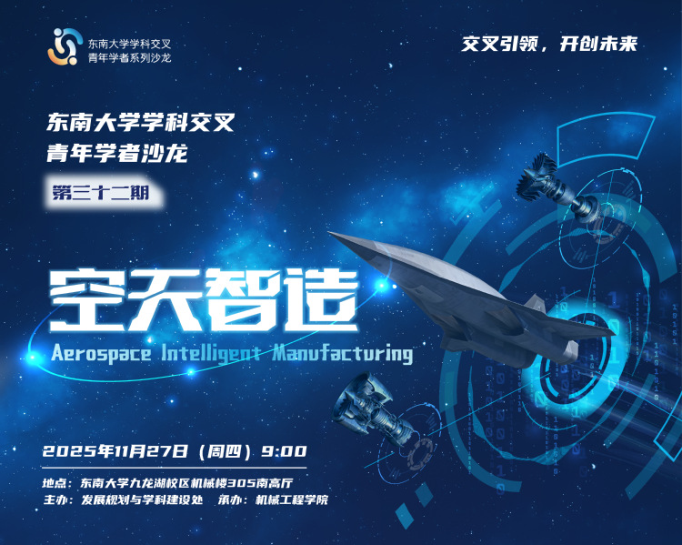 学科交叉青年学者沙龙第32期：空天智造