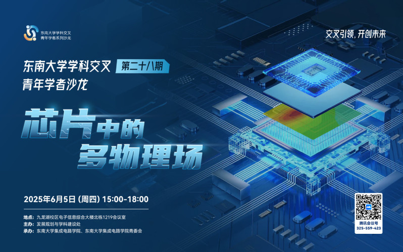 学科交叉青年学者沙龙第28期：芯片中的多物理场